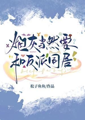 炮灰和反派he了唐舟