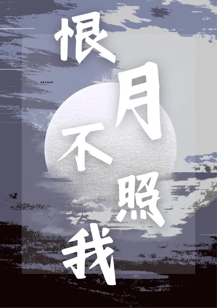 恨君不似江月楼免费阅读