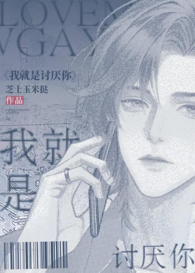 我就是讨厌你和我是青梅竹马