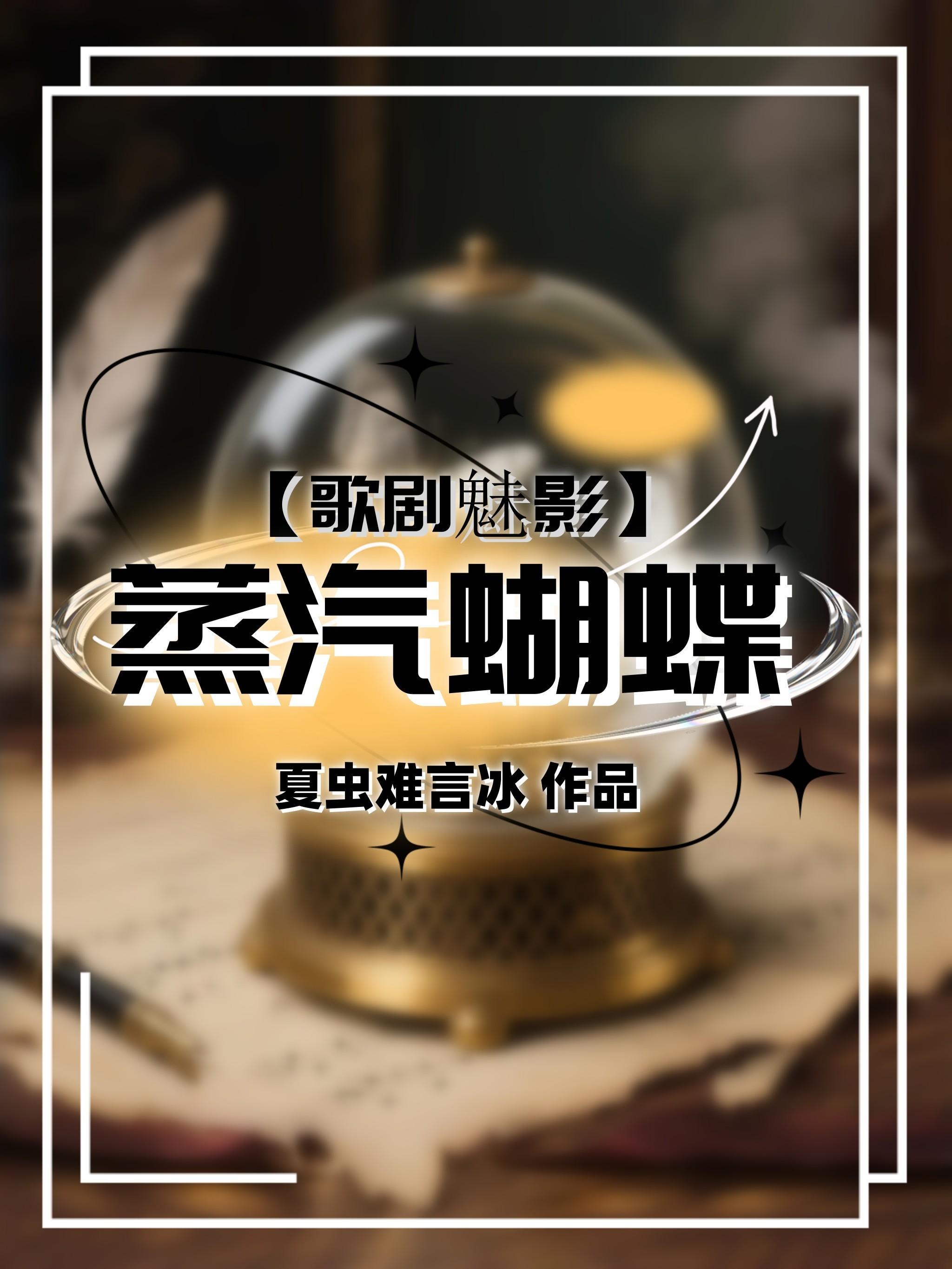 蒸汽歌剧txt