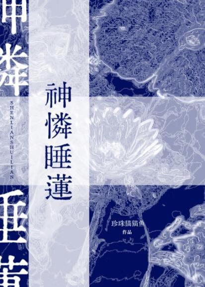 睡莲神话