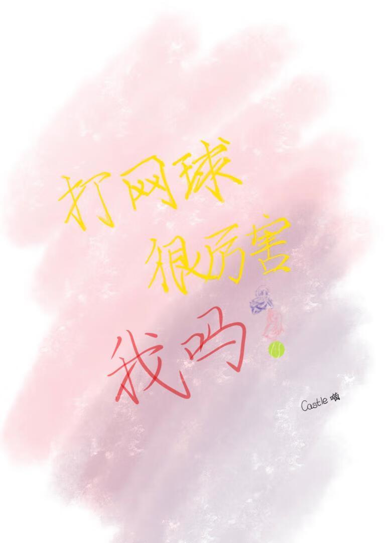 打网球很费力吗