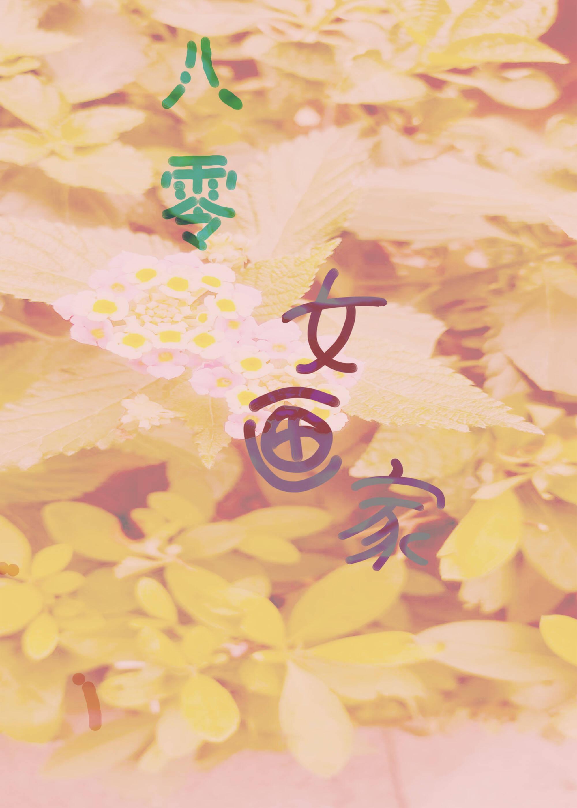 八零后画家
