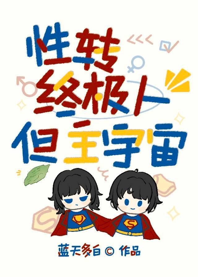综漫性转晋江