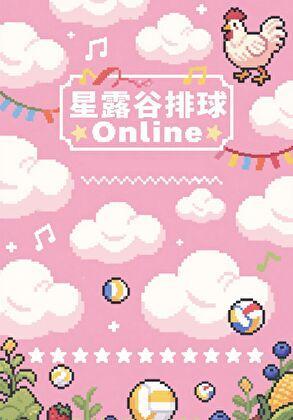 星露谷 coop