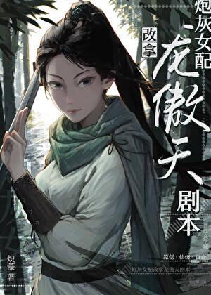 炮灰女配改拿强国剧本许凌霄
