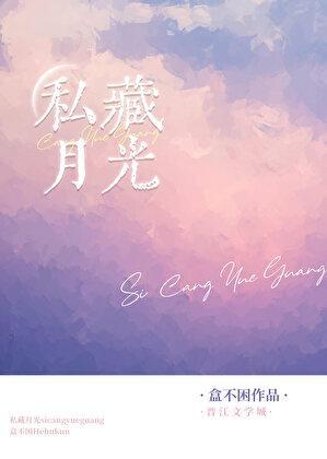 私藏月光gl免费阅读