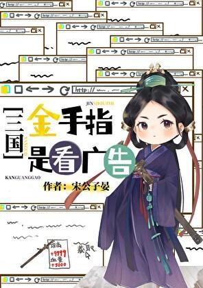 三国金手指是看广告宋公子晏