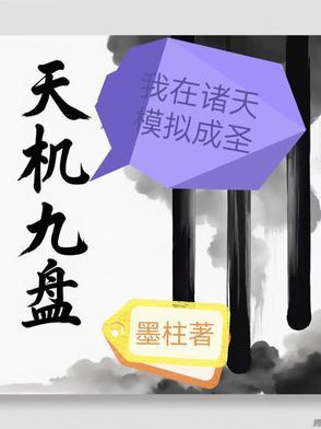 诸天开局一座天机阁