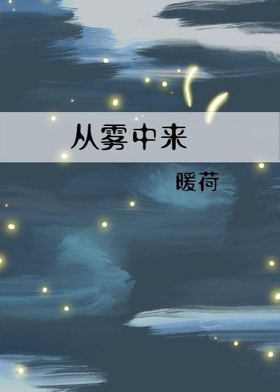 从雾中来笔趣阁