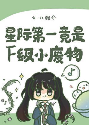星际第一竟是F级小废物 九鲤兮 笔趣阁