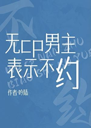 无cp无男主