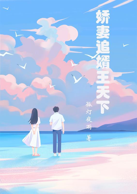娇妻追婿王天下 孤灯夜雨