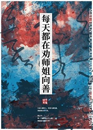 每天都在劝师姐向善免费