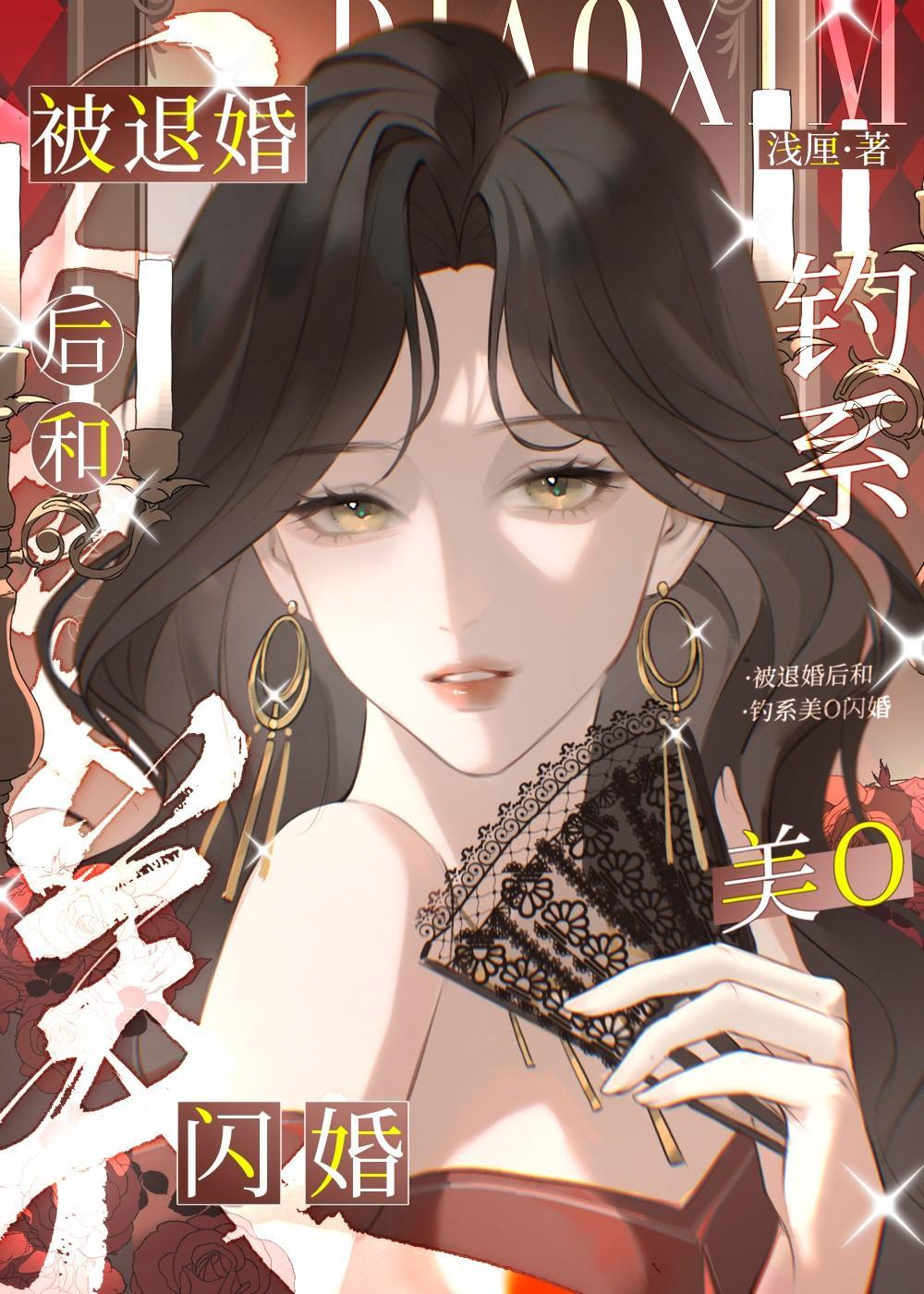 被退婚后和钓系美o闪婚