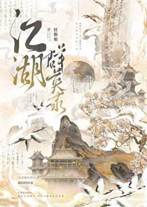 江湖群英录冯争笔趣阁
