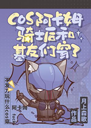 cos阿卡姆骑士后和基友们穿了番外格格党
