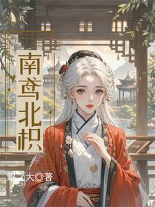 南鸢北枳免费阅读全文最新章节