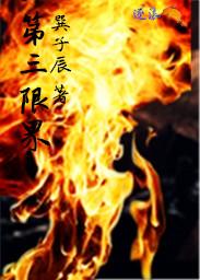 第三大限是多少岁