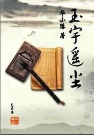 主人公叫玉瑶