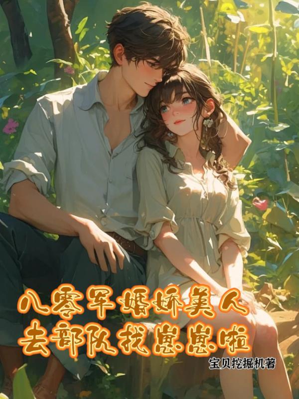八零军嫂娇养