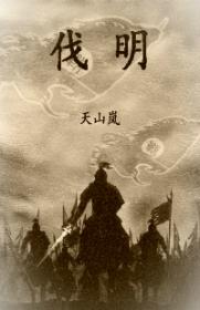 伐明TXTTXT完本