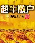 超级散户!
