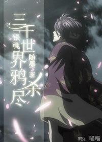 三千世界鸦杀 津守时生