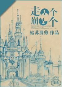 走一个崩一个作者姑苏剪剪