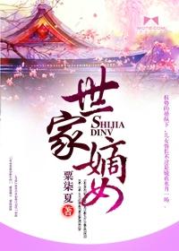 世家嫡女和皇子有婚约