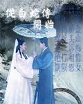 从白蛇传开始TXT