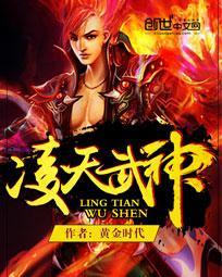 凌天武神秦初