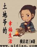 土地爷的