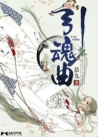 引魂曲类似