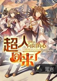 超人回来了2022在线观看完整版