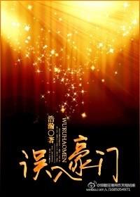 误入豪门清软破解完结