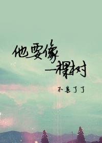 他要像一棵树的经典语录