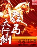 驻马太行侧怎么样