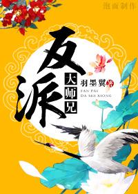 反派大师兄师妹们全是病娇免费阅读全文