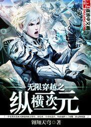 无限穿越之