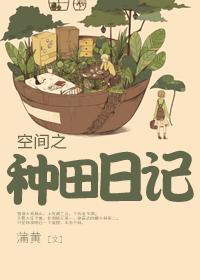 穿越之空间种田记免费