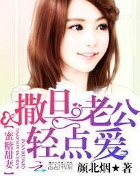 撒旦老公请温柔