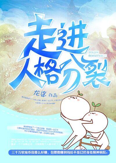 走进人格分裂by
