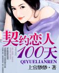 契约情人100天
