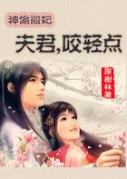 神偷王妃乖一点全文免费阅读