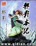 邪影本纪扫书