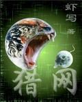 猎网行动2024年播出时间