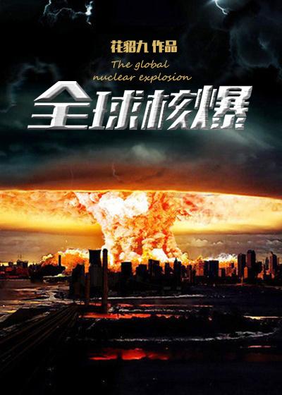 全球核问题