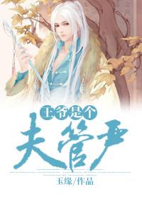王爷是个夫管严
