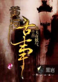 黄河鬼事爷爷为什么要灭七门